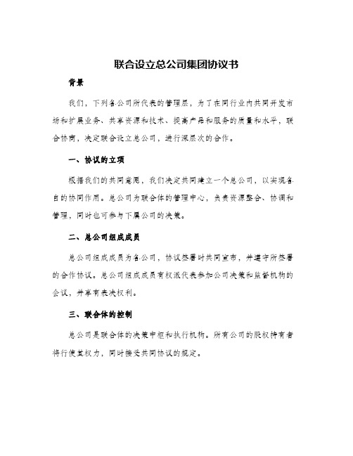 联合设立总公司集团协议书