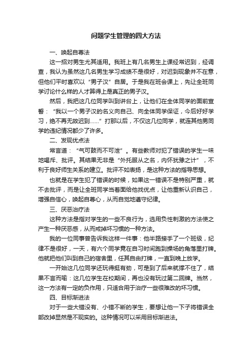 问题学生管理的四大方法