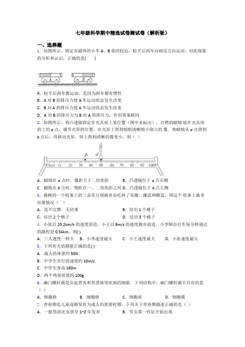 七年级科学期中精选试卷测试卷(解析版)