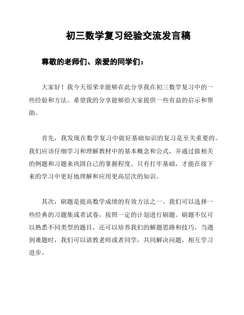 初三数学复习经验交流发言稿