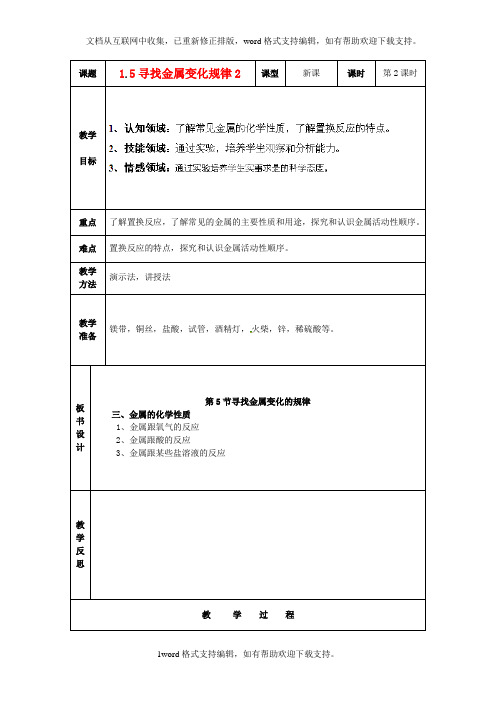 九年级科学上册1.5寻找金属变化规律2教案浙教版