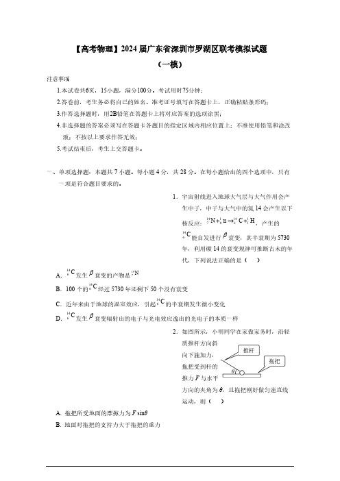 2023-2024学年【高考物理】2024届广东省深圳市罗湖区联考模拟试题(一模)有答案