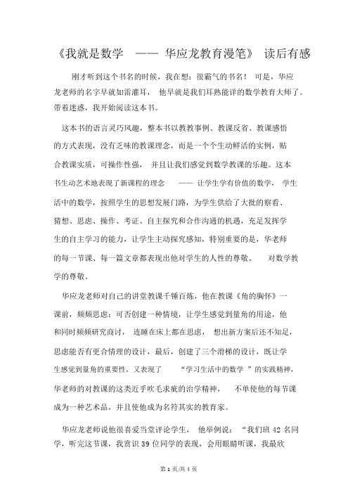 《我就是数学华应龙教育随笔》读后感