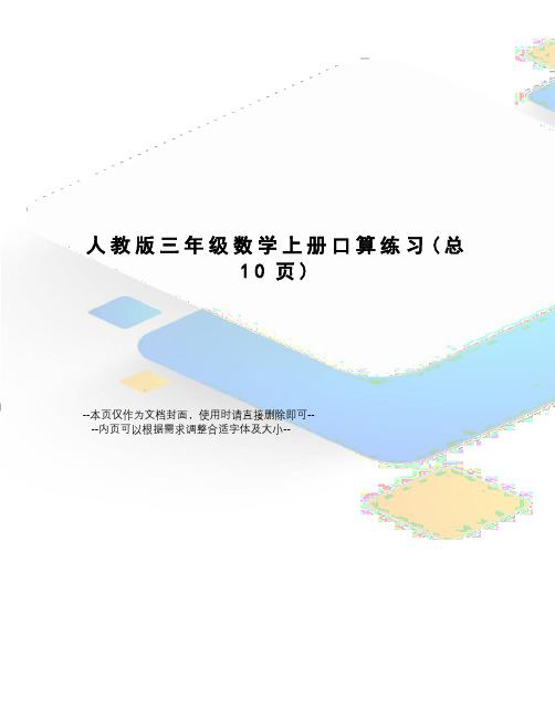 人教版三年级数学上册口算练习