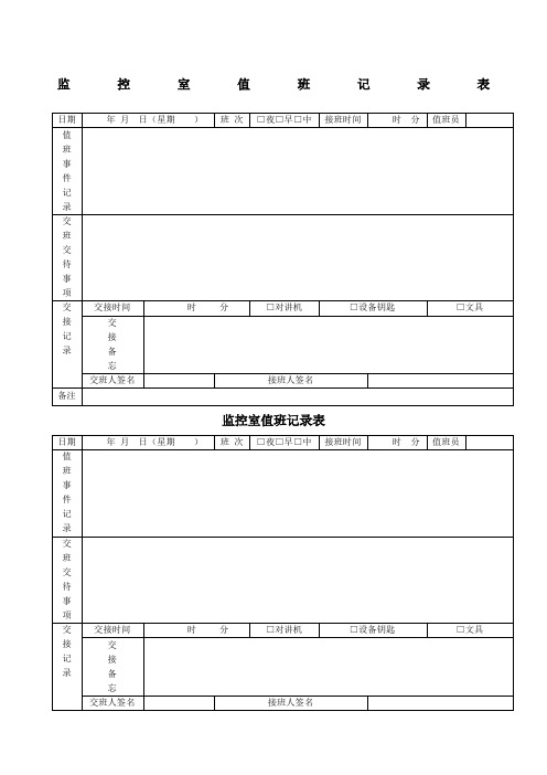 监控室值班记录表免费