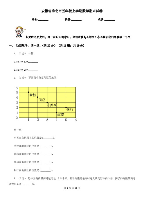 安徽省淮北市五年级 上学期数学期末试卷