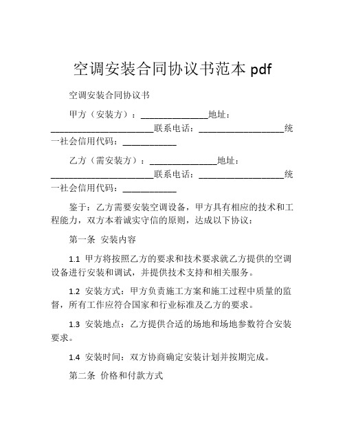 空调安装合同协议书范本pdf