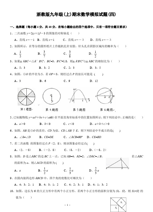 浙教版九年级(上)期末数学模拟试题(四)及部分答案