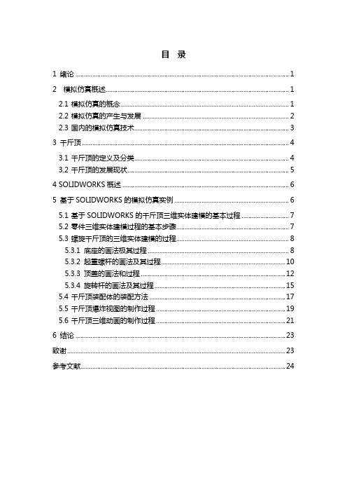 基于SOLIDWORKS的千斤顶运动仿真