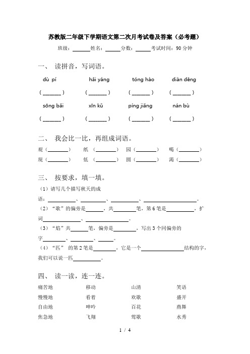 苏教版二年级下学期语文第二次月考试卷及答案(必考题)