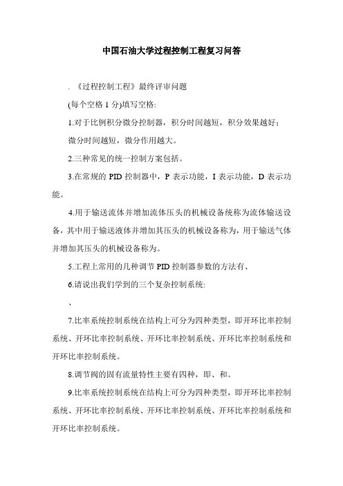 中国石油大学过程控制工程复习问答.doc