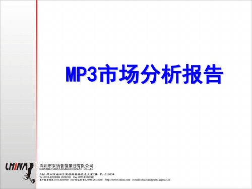 中国MP3市场分析报告(1)