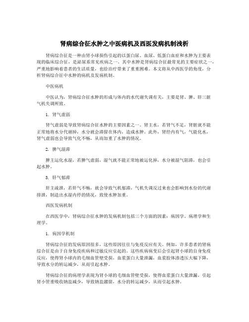 肾病综合征水肿之中医病机及西医发病机制浅析