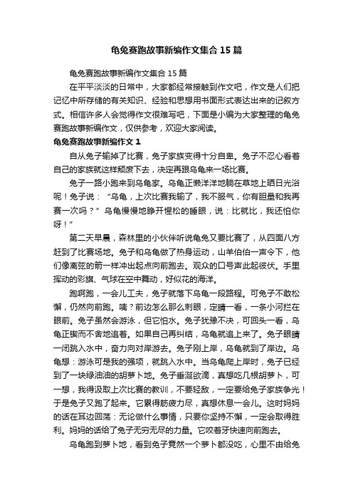 龟兔赛跑故事新编作文集合15篇