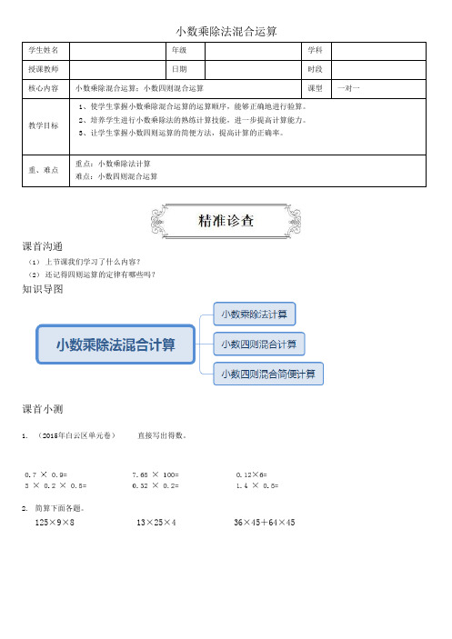 著名机构四升五数学讲义小数乘除法混合运算