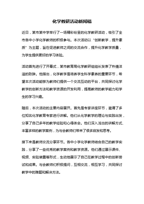 化学教研活动新闻稿