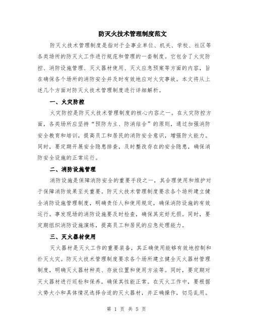 防灭火技术管理制度范文(二篇)
