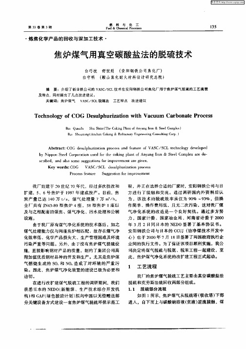 焦炉煤气用真空碳酸盐法的脱硫技术