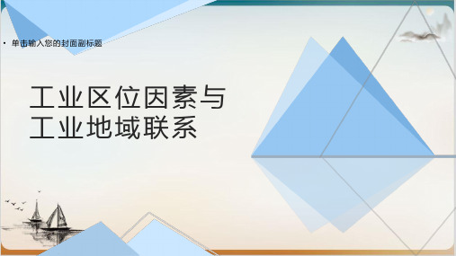 湘教版必修二.工业区位因素与工业地域联系