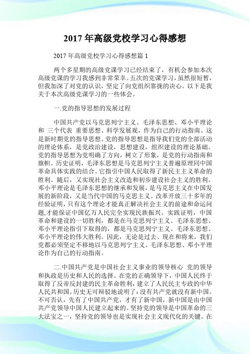 20XX年高级党校学习心得感想.doc