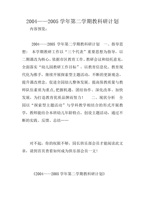 2004——2005学年第二学期教科研计划