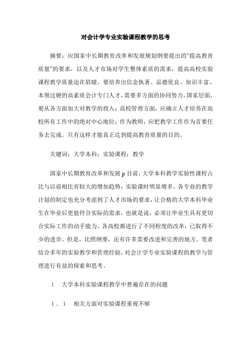 对会计学专业实验课程教学的思考