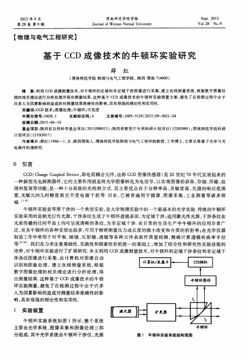 基于CCD成像技术的牛顿环实验研究