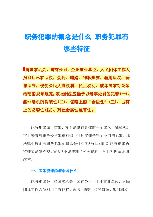 职务犯罪的概念是什么 职务犯罪有哪些特征