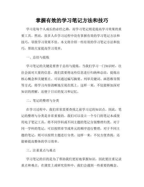 掌握有效的学习笔记方法和技巧