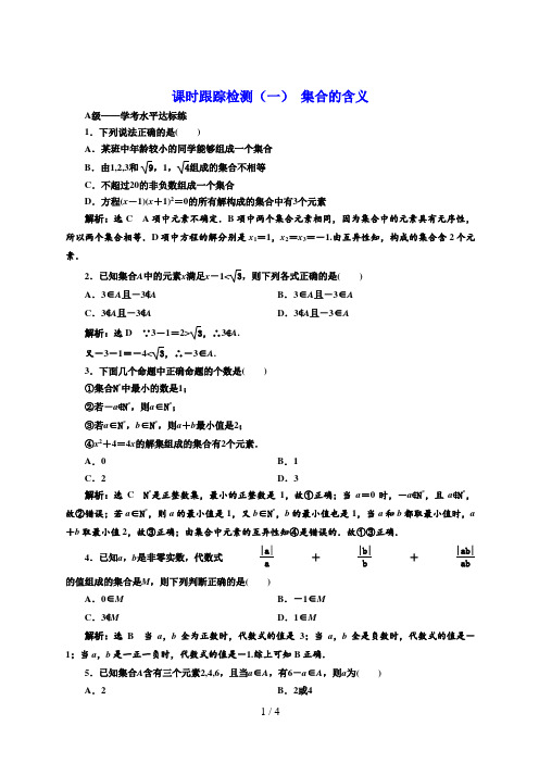 高中数学必修一课时跟踪检测(一)  集合的含义