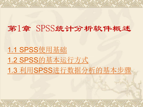 第1章 SPSS统计分析软件的概述