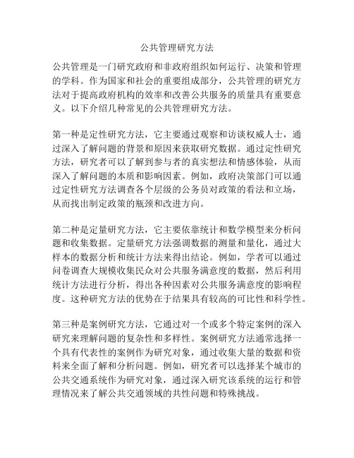 公共管理研究方法