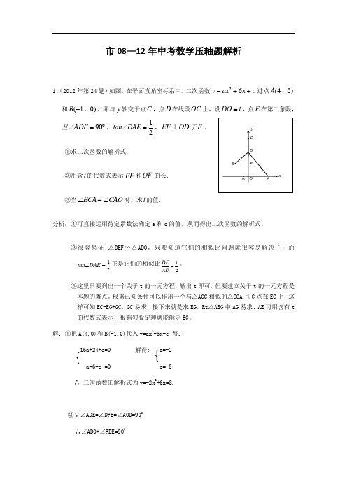 08-12年上海市中学考试数学压轴题分析报告