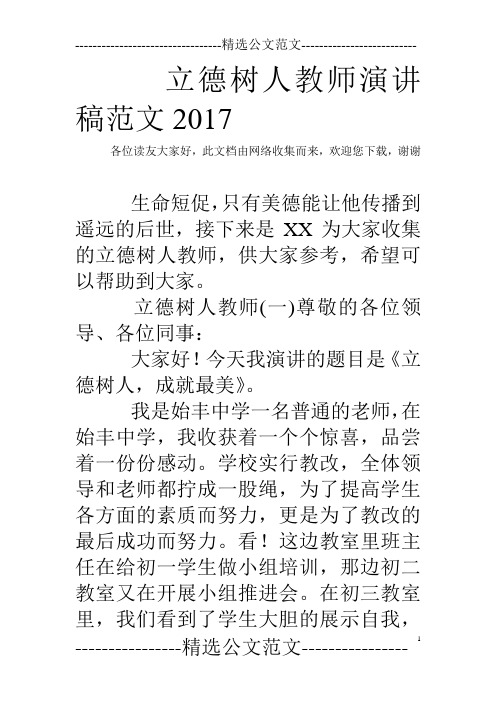 立德树人教师演讲稿范文2017