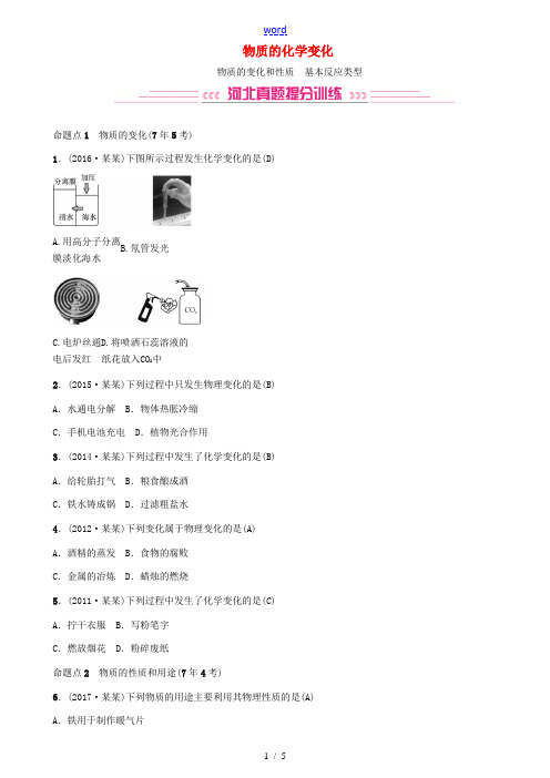 (河北专版)中考化学复习练习 物质的变化和性质 基本反应类型试题-人教版初中九年级全册化学试题