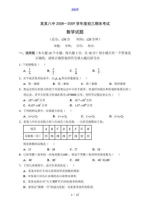 2008—2009学年度重庆八中九年级数学期末考试(含答案)