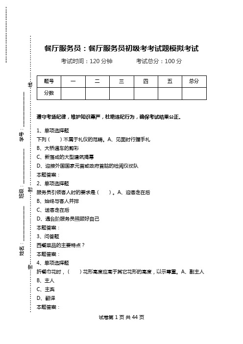 餐厅服务员：餐厅服务员初级考考试题模拟考试.doc