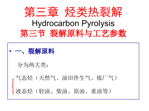 第三章 烃类热裂解-1