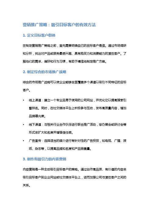 营销推广策略：吸引目标客户的有效方法