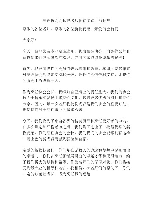 烹饪协会会长在名师收徒仪式上的致辞