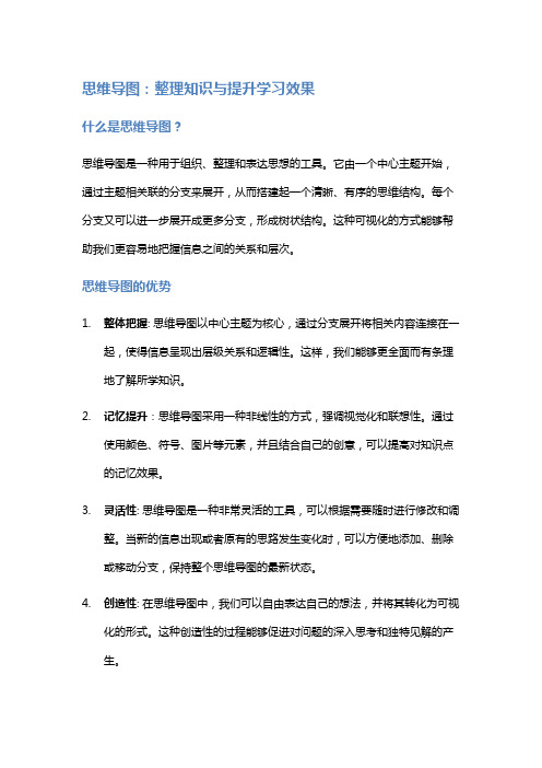 思维导图：整理知识与提升学习效果