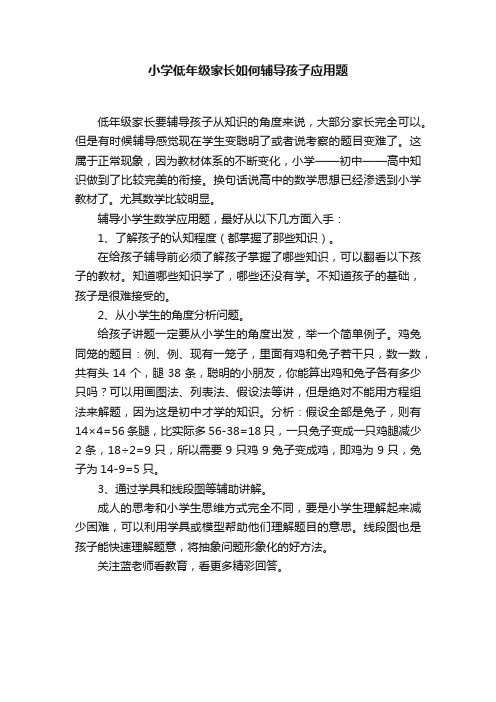 小学低年级家长如何辅导孩子应用题