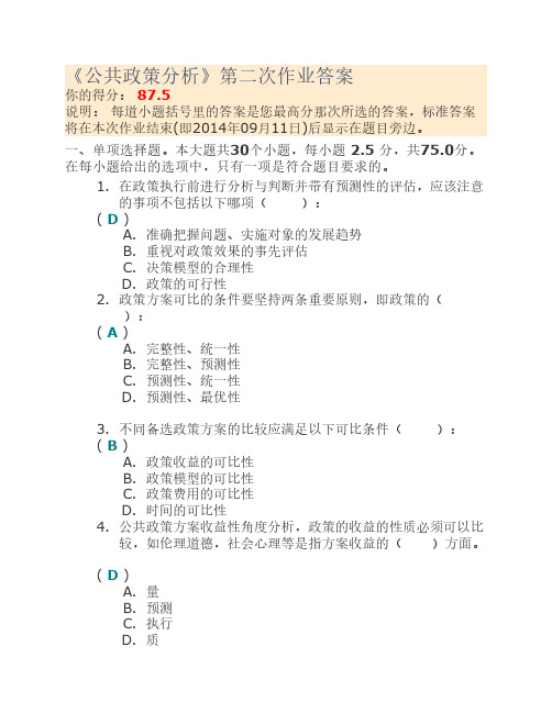 《公共政策分析》第二次作业答案87.5分