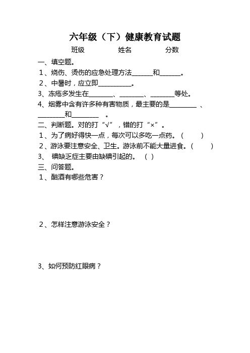 1-6年级健康教育测试卷