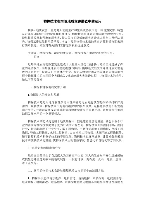 物探技术在滑坡地质灾害勘查中的运用