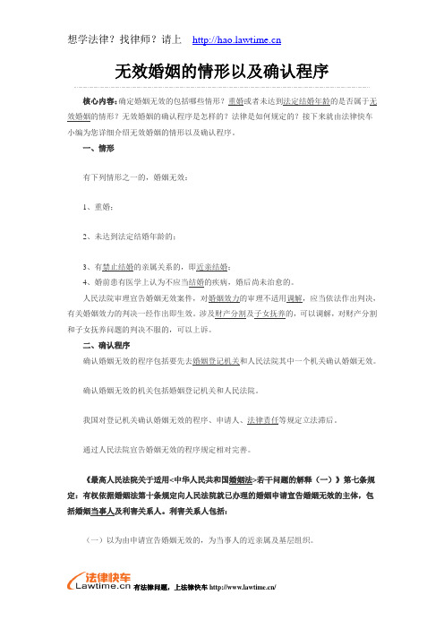 无效婚姻的情形以及确认程序