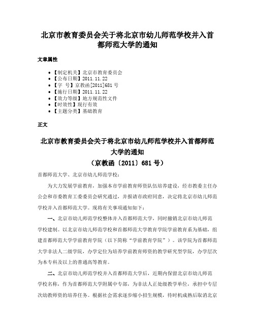 北京市教育委员会关于将北京市幼儿师范学校并入首都师范大学的通知