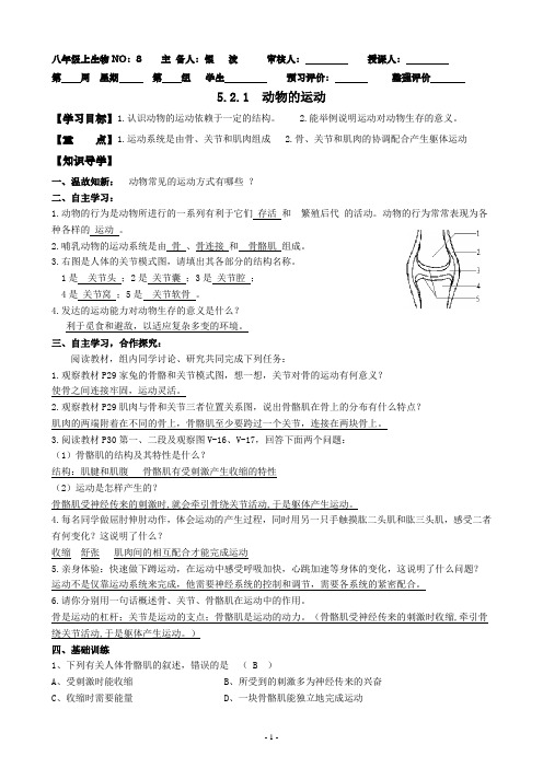 人教版八年级上册生物5.2.1《动物的运动》导学案(含答案)