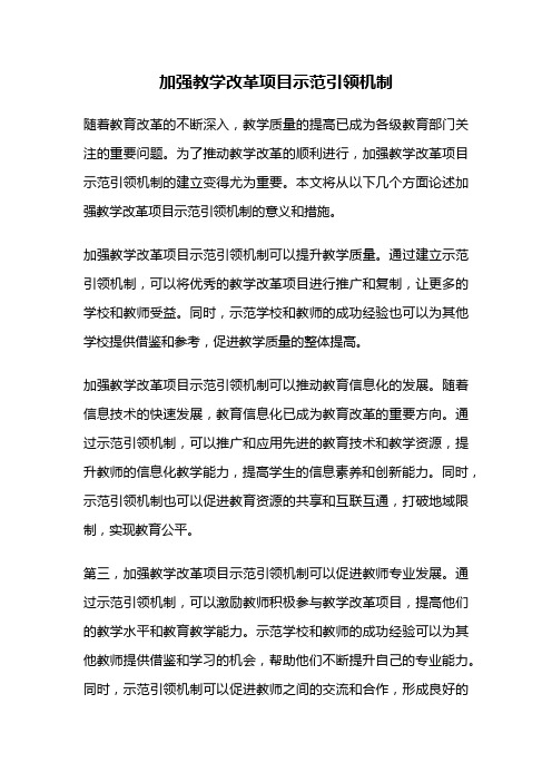 加强教学改革项目示范引领机制