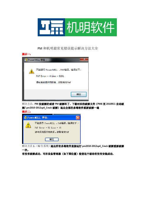 PM和机明最常见错误提示解决方法大全